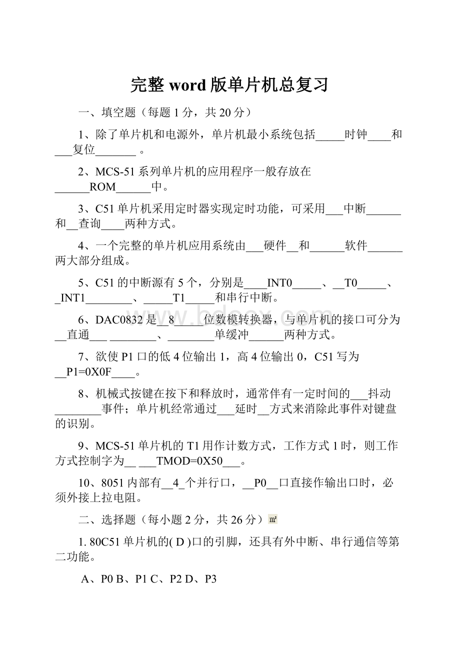 完整word版单片机总复习.docx_第1页