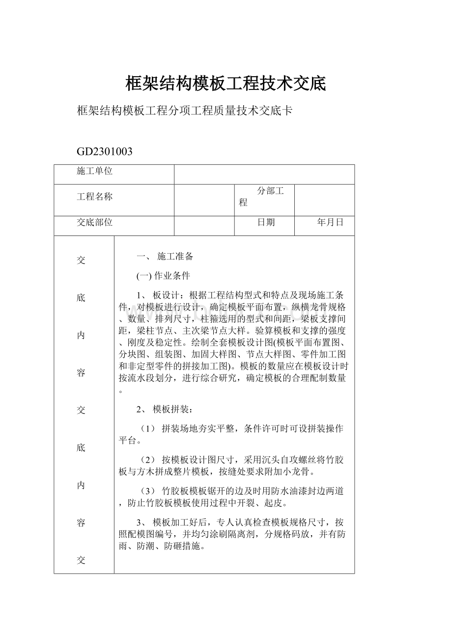 框架结构模板工程技术交底.docx