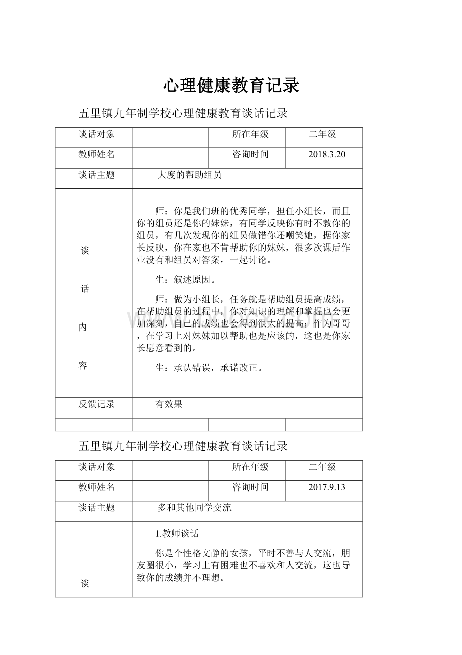 心理健康教育记录.docx_第1页