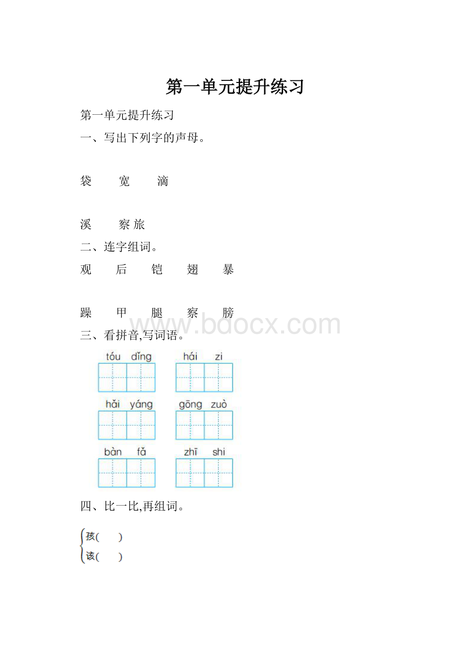 第一单元提升练习.docx_第1页