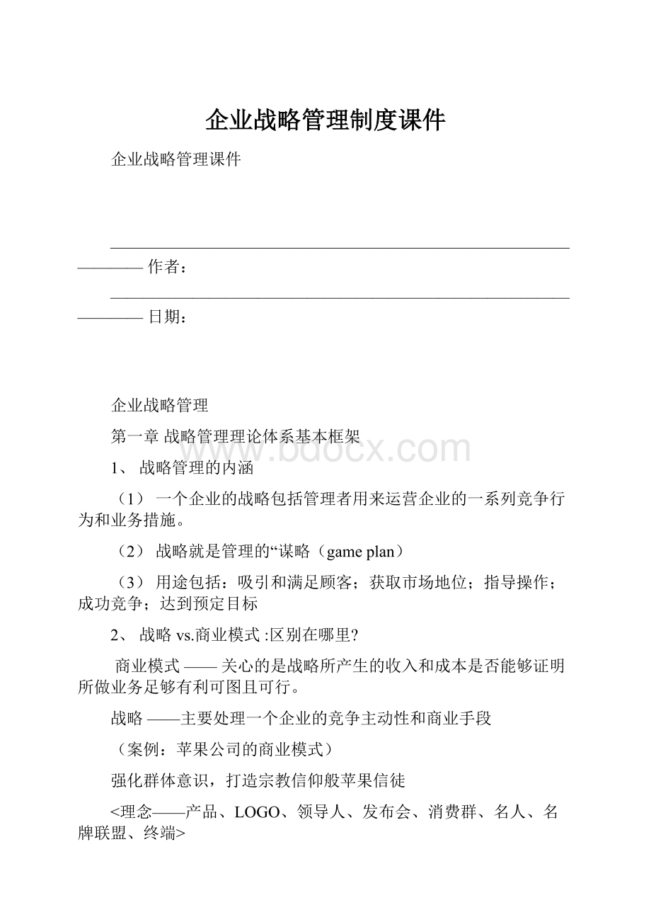 企业战略管理制度课件.docx