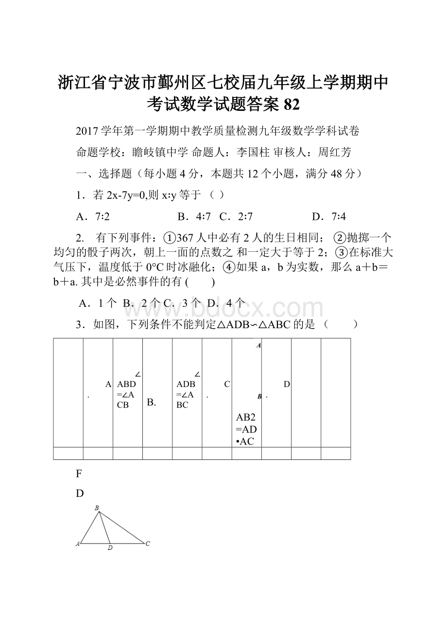 浙江省宁波市鄞州区七校届九年级上学期期中考试数学试题答案82.docx_第1页