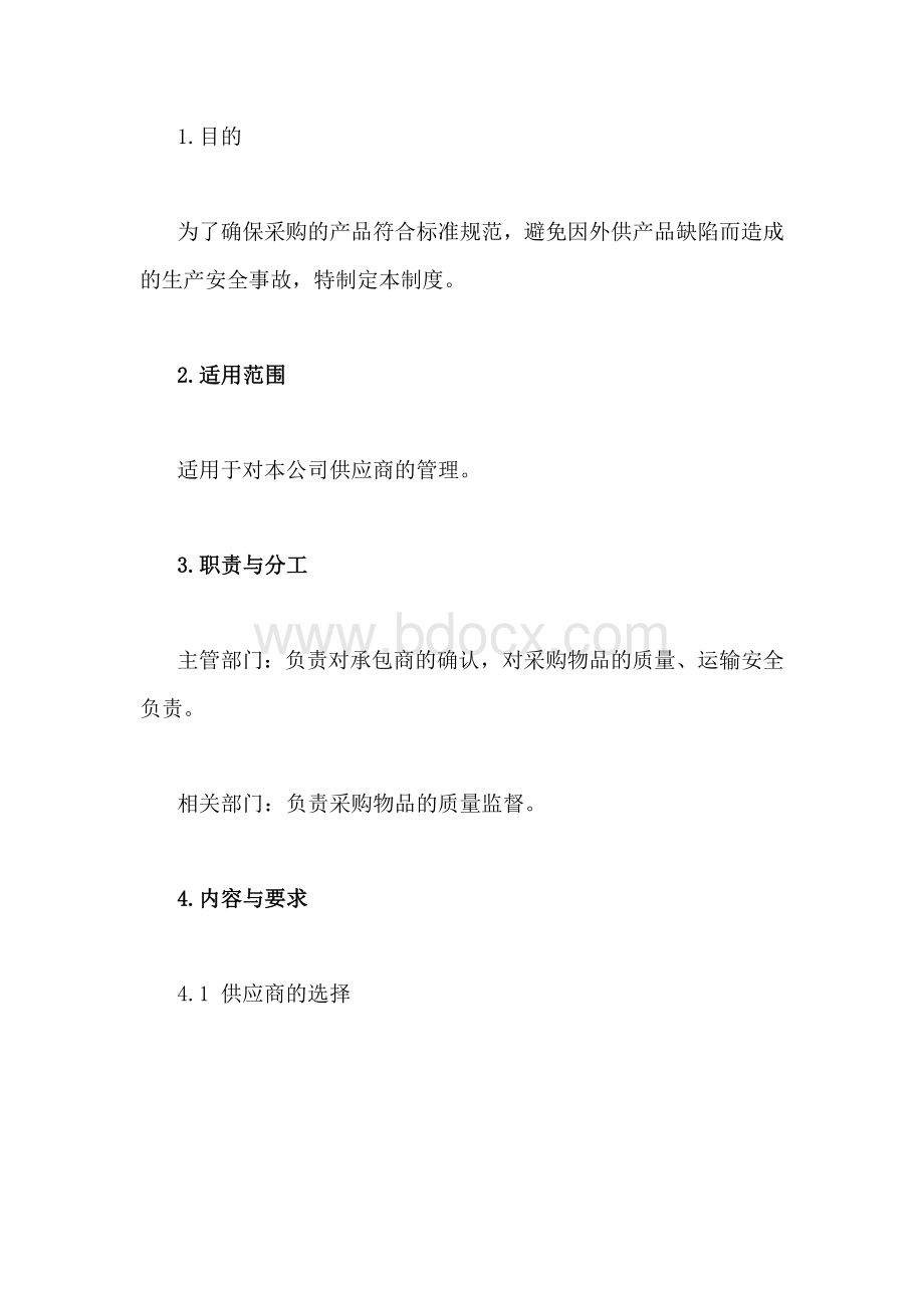 XXX公司供应商管理制度范文.docx