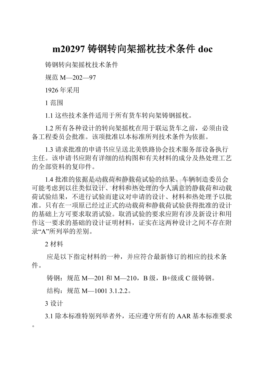 m20297 铸钢转向架摇枕技术条件doc.docx_第1页