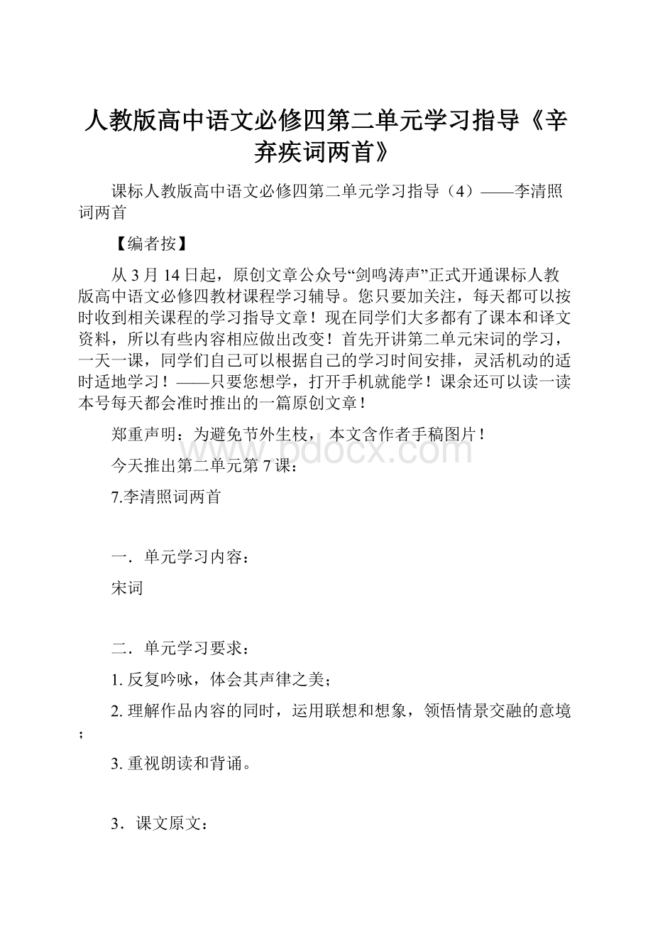 人教版高中语文必修四第二单元学习指导《辛弃疾词两首》.docx