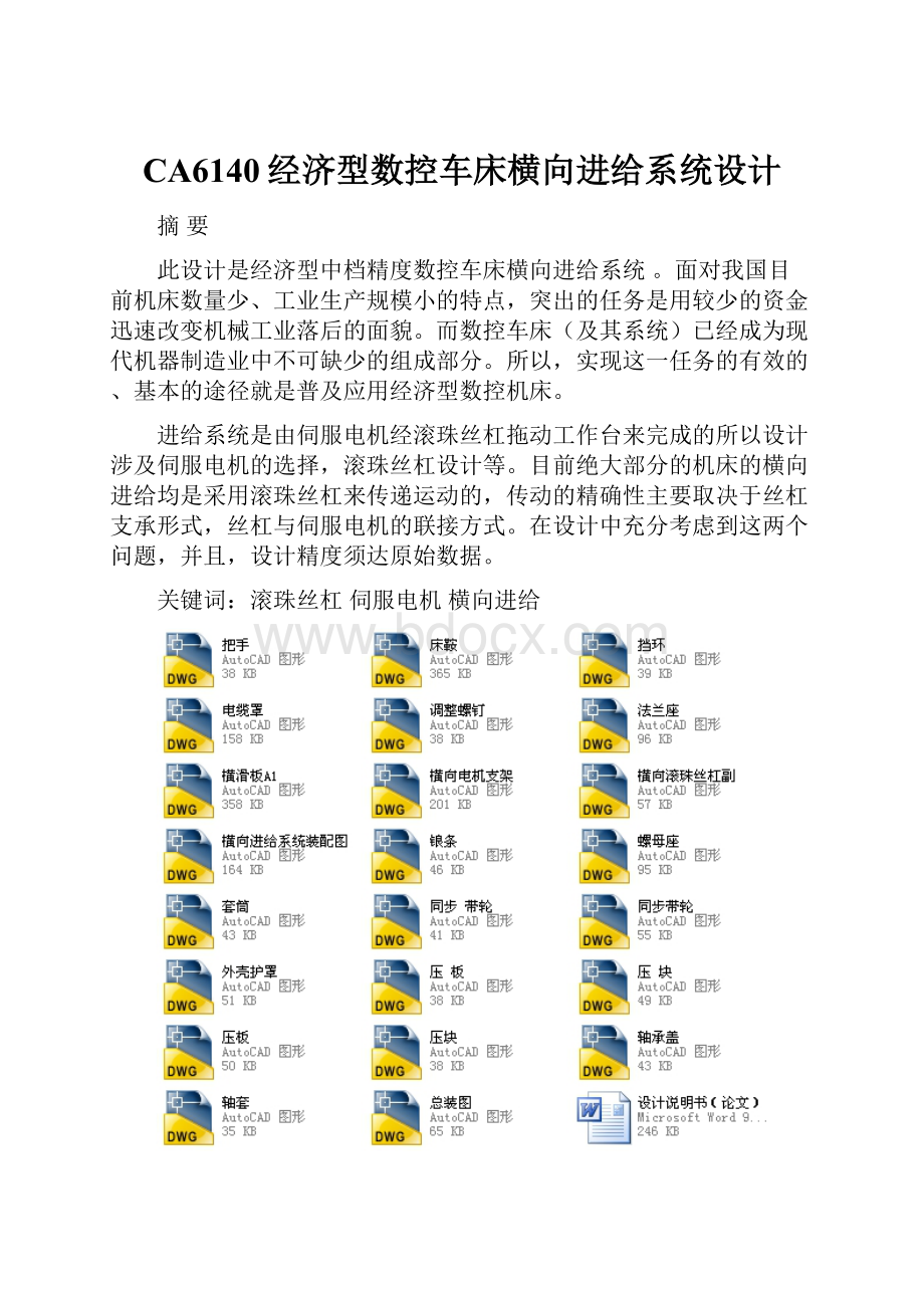 CA6140经济型数控车床横向进给系统设计.docx