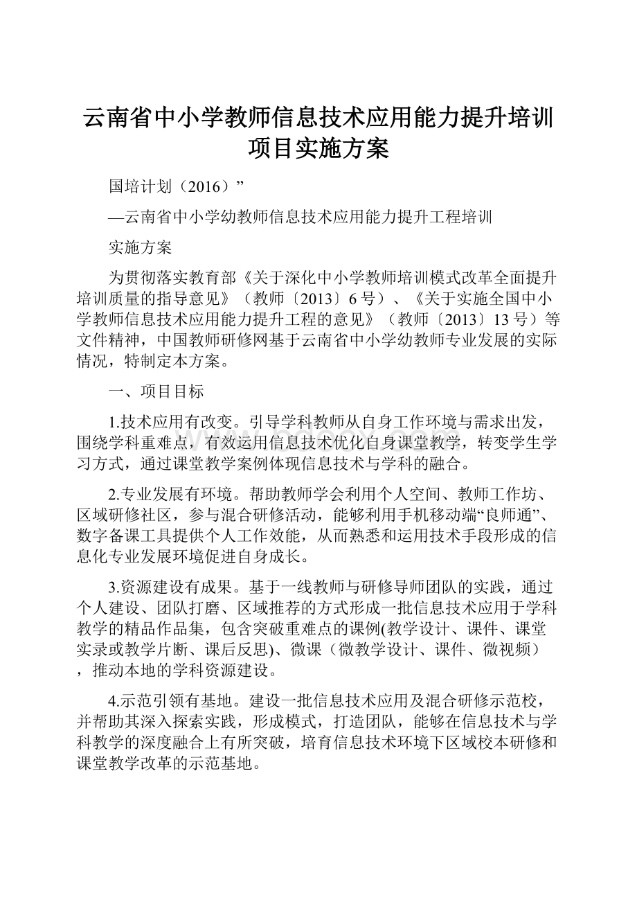 云南省中小学教师信息技术应用能力提升培训项目实施方案.docx