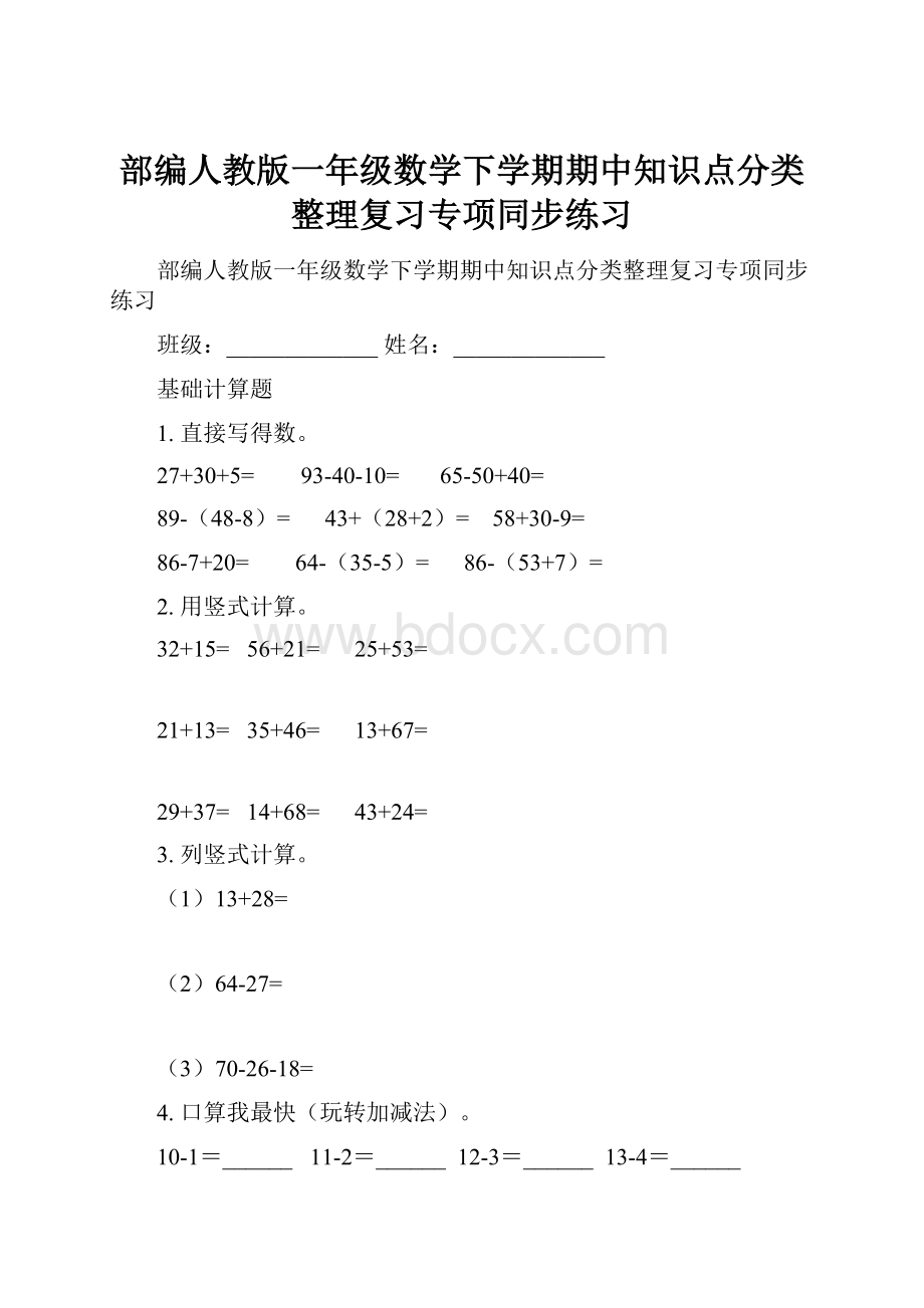 部编人教版一年级数学下学期期中知识点分类整理复习专项同步练习.docx