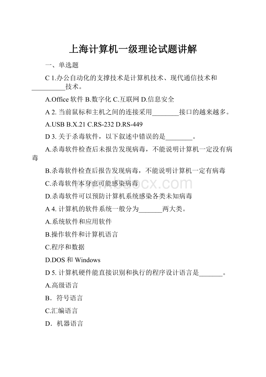 上海计算机一级理论试题讲解.docx