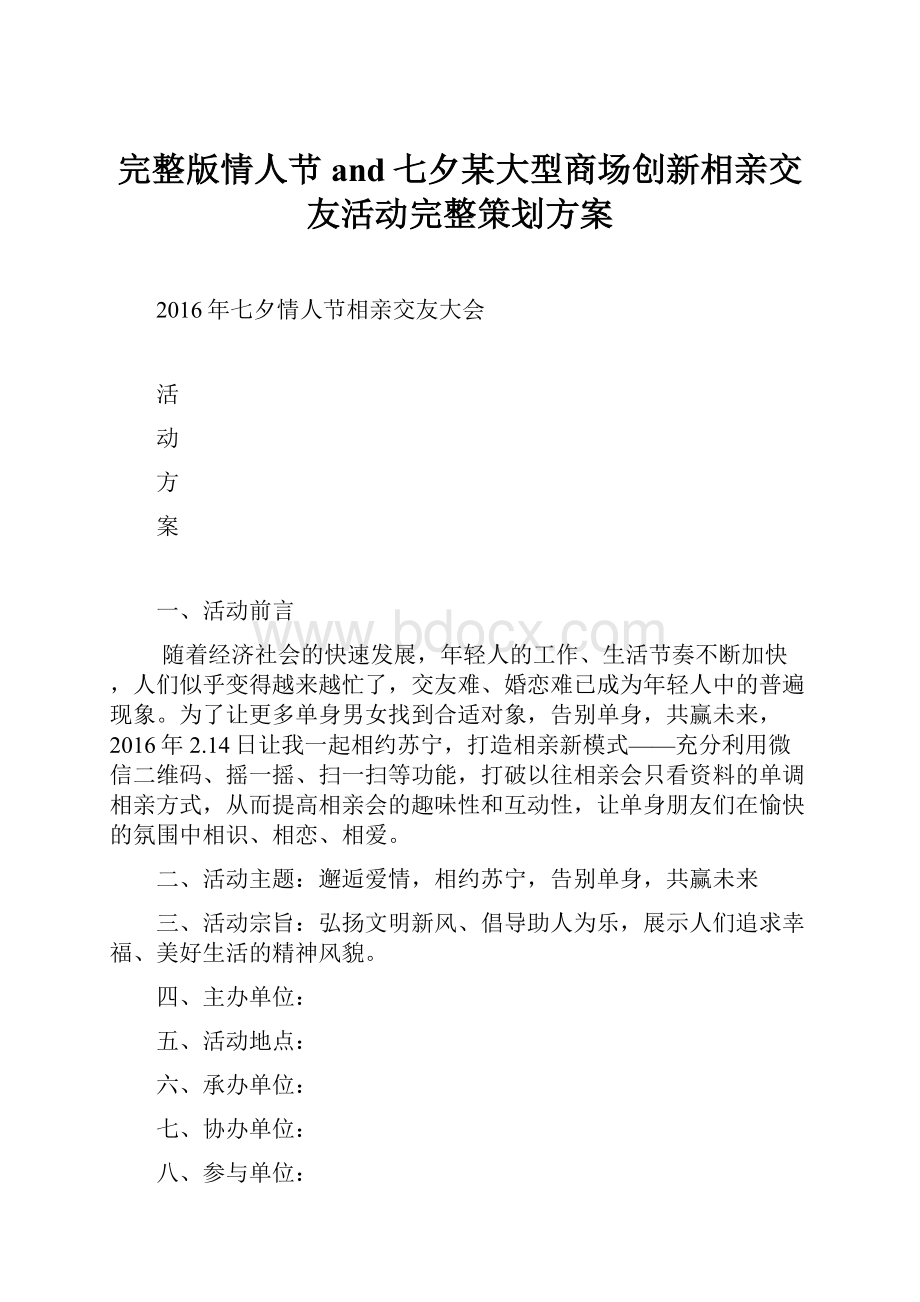 完整版情人节and七夕某大型商场创新相亲交友活动完整策划方案.docx_第1页