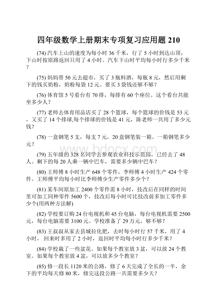 四年级数学上册期末专项复习应用题 210.docx