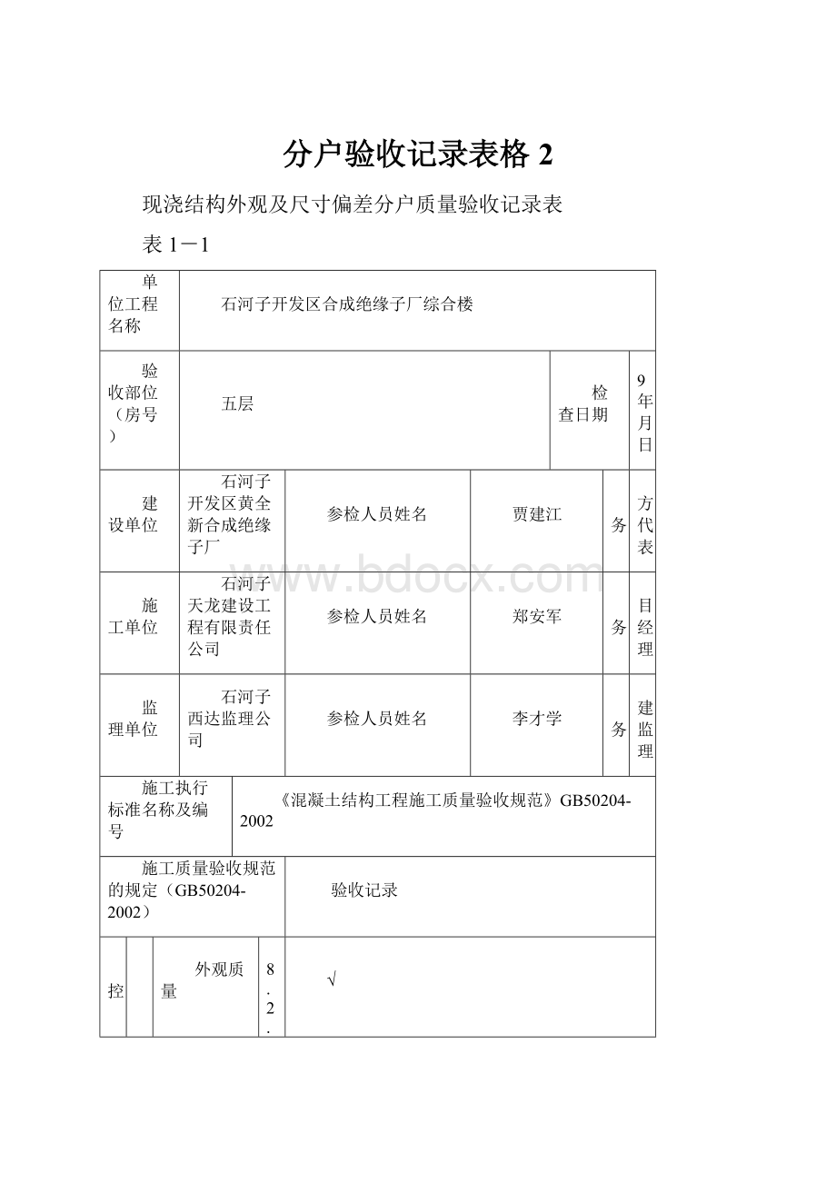 分户验收记录表格2.docx_第1页