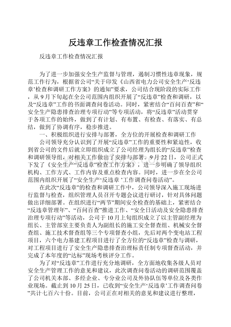 反违章工作检查情况汇报.docx