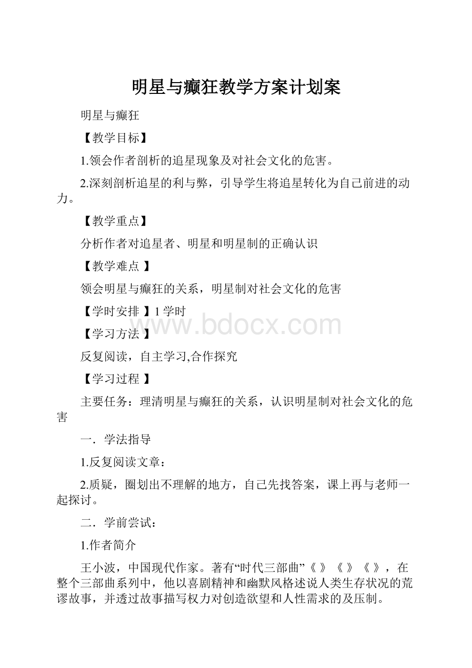 明星与癫狂教学方案计划案.docx