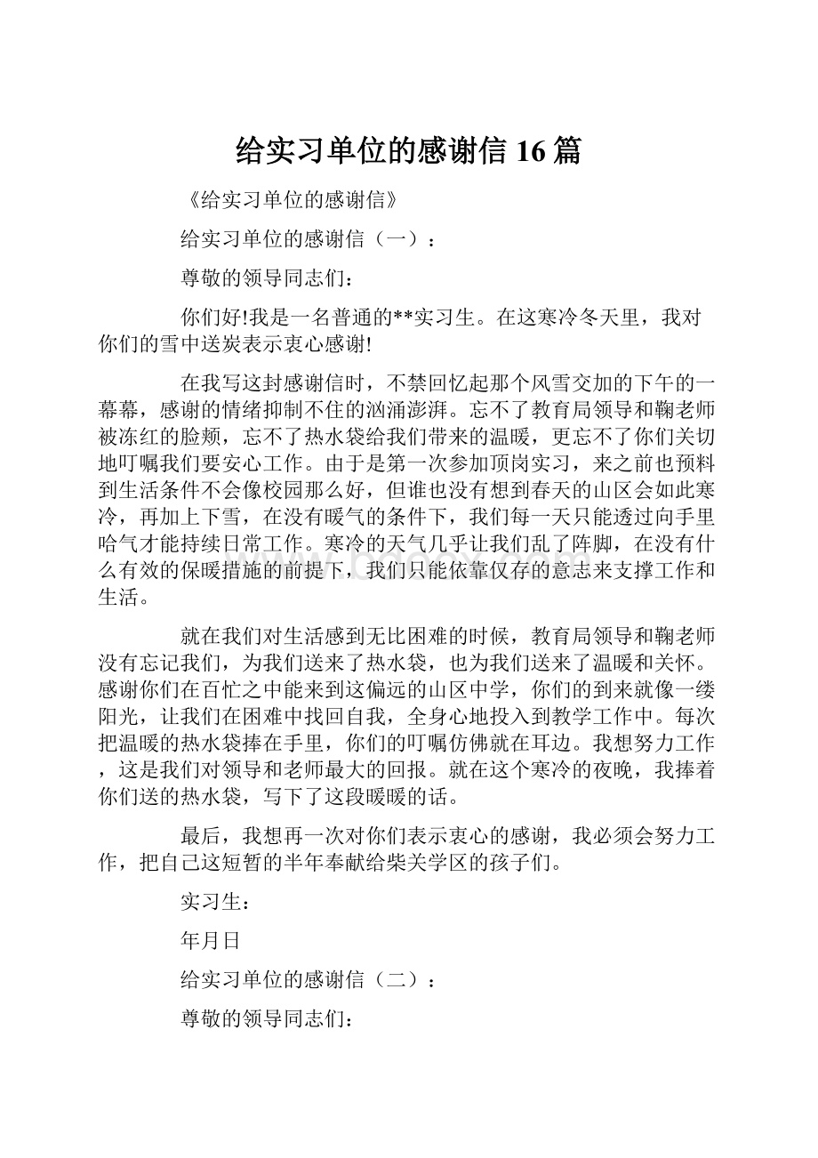 给实习单位的感谢信16篇.docx_第1页