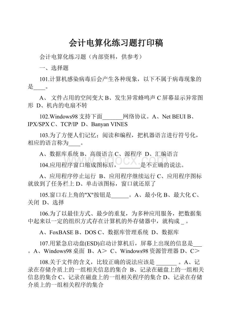 会计电算化练习题打印稿.docx