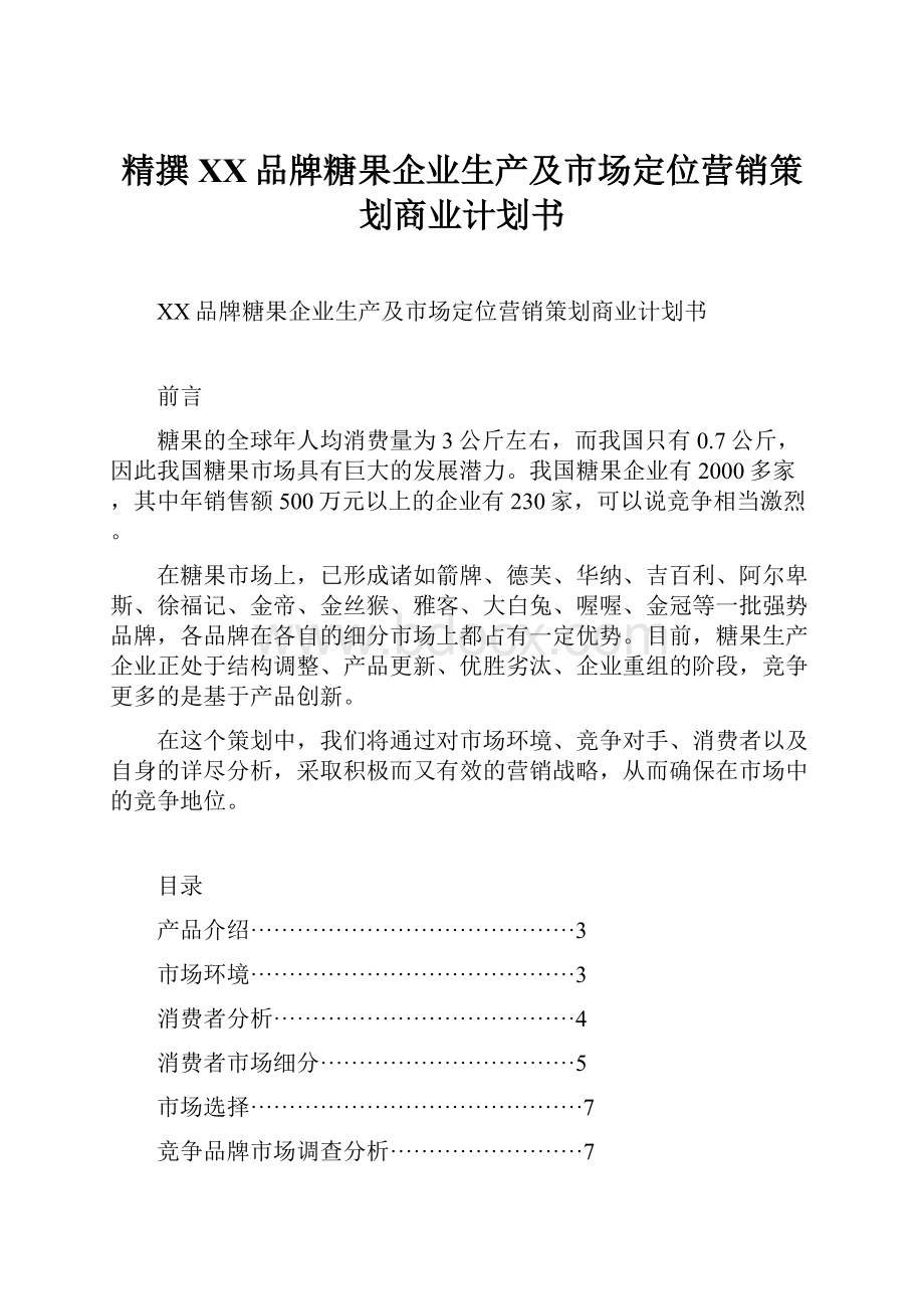 精撰XX品牌糖果企业生产及市场定位营销策划商业计划书.docx_第1页