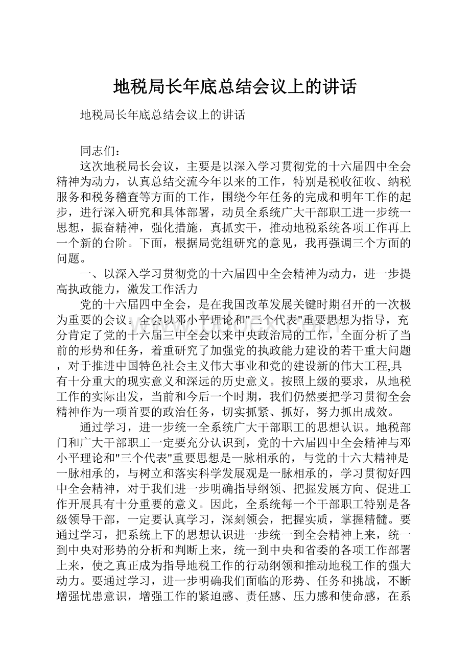 地税局长年底总结会议上的讲话.docx