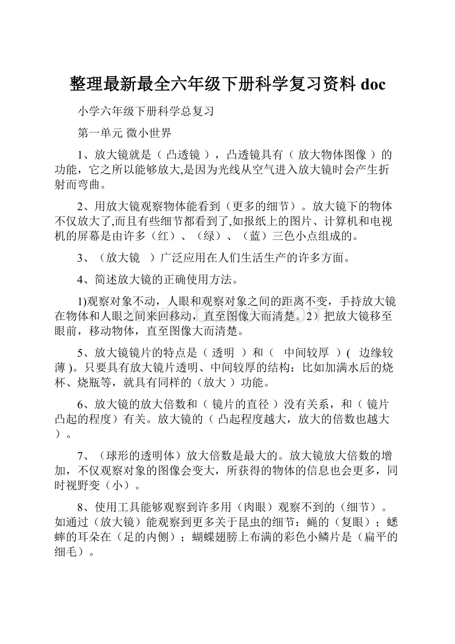 整理最新最全六年级下册科学复习资料doc.docx_第1页