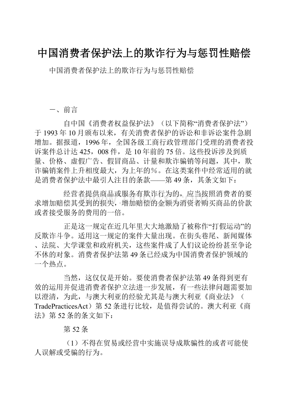 中国消费者保护法上的欺诈行为与惩罚性赔偿.docx_第1页