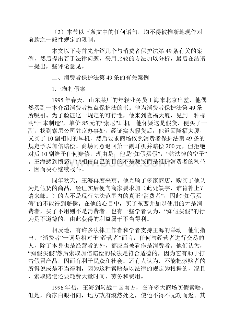 中国消费者保护法上的欺诈行为与惩罚性赔偿.docx_第2页