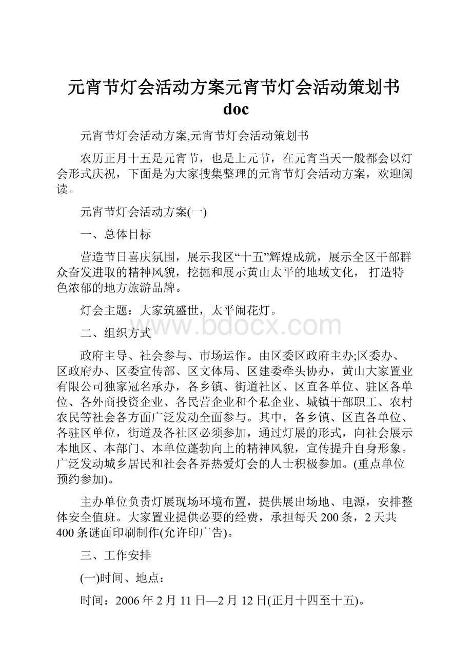 元宵节灯会活动方案元宵节灯会活动策划书doc.docx