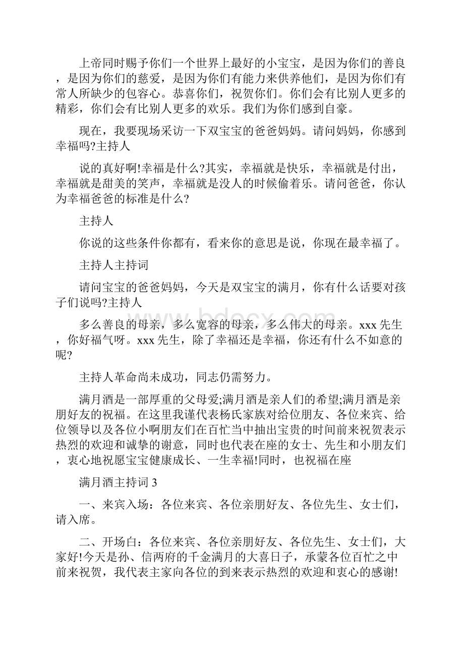 摆满月酒的主持词.docx_第3页