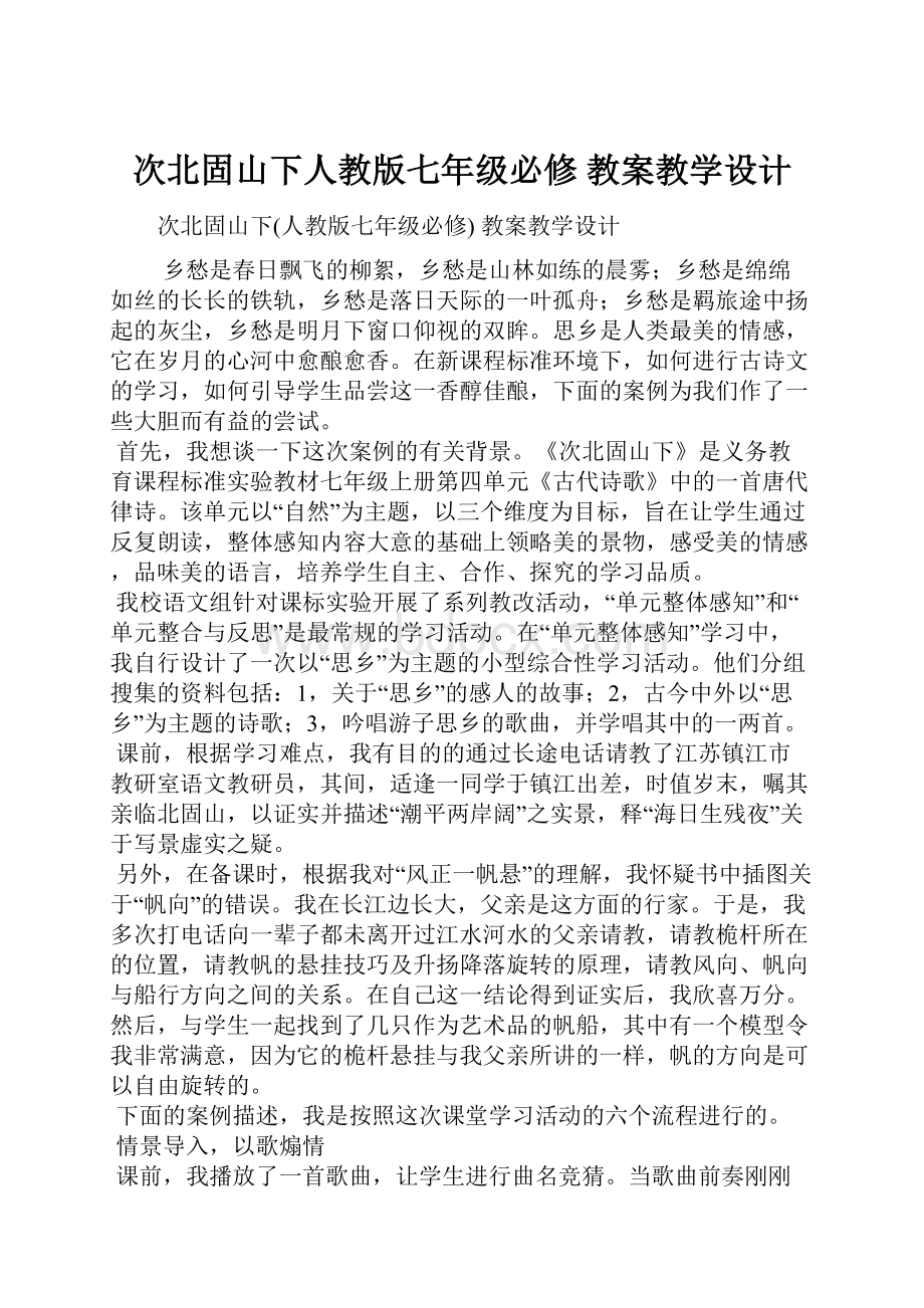 次北固山下人教版七年级必修 教案教学设计.docx