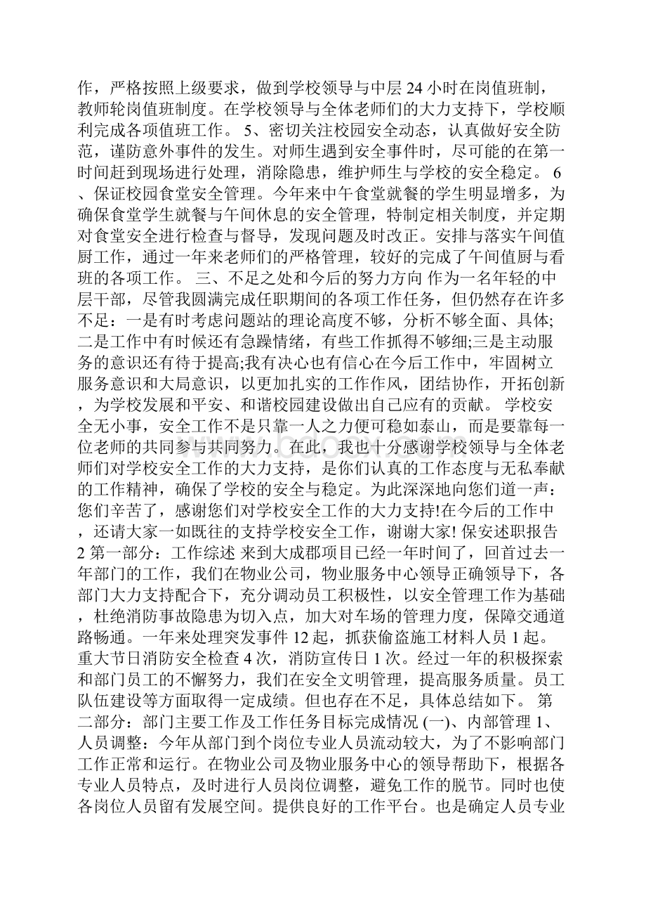 保安个人工作述职报告.docx_第2页