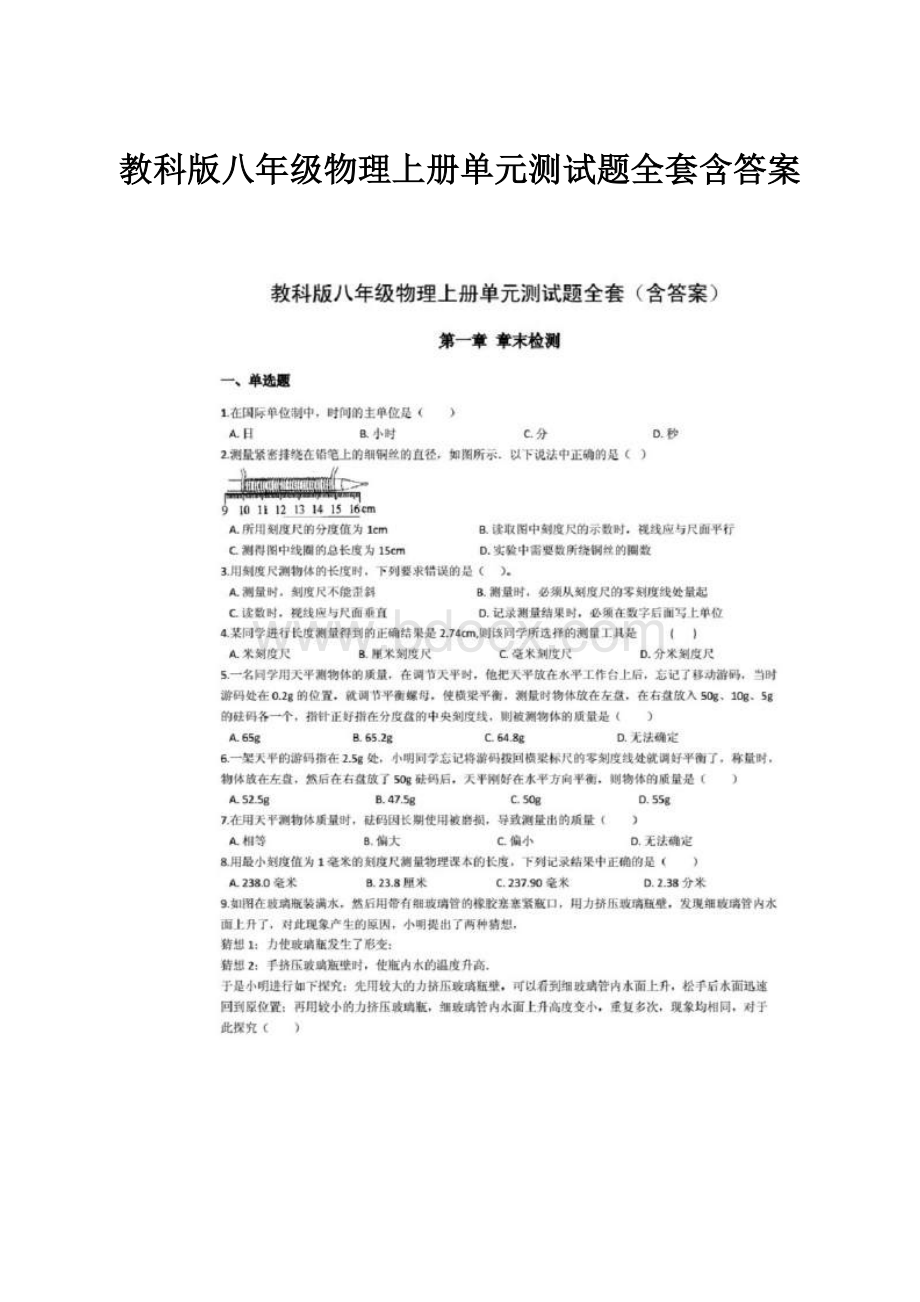 教科版八年级物理上册单元测试题全套含答案.docx_第1页