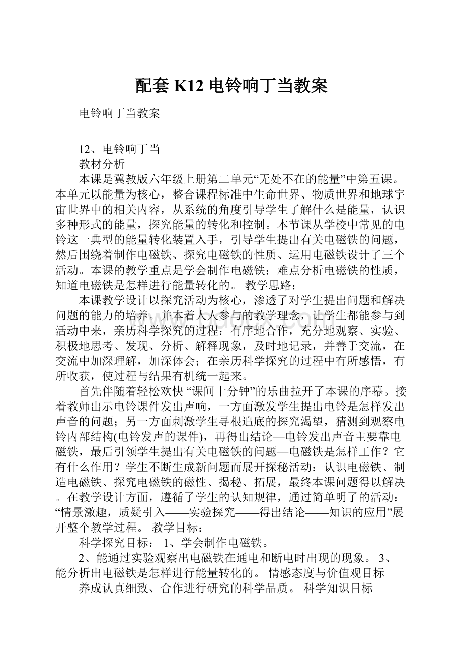 配套K12电铃响丁当教案.docx_第1页