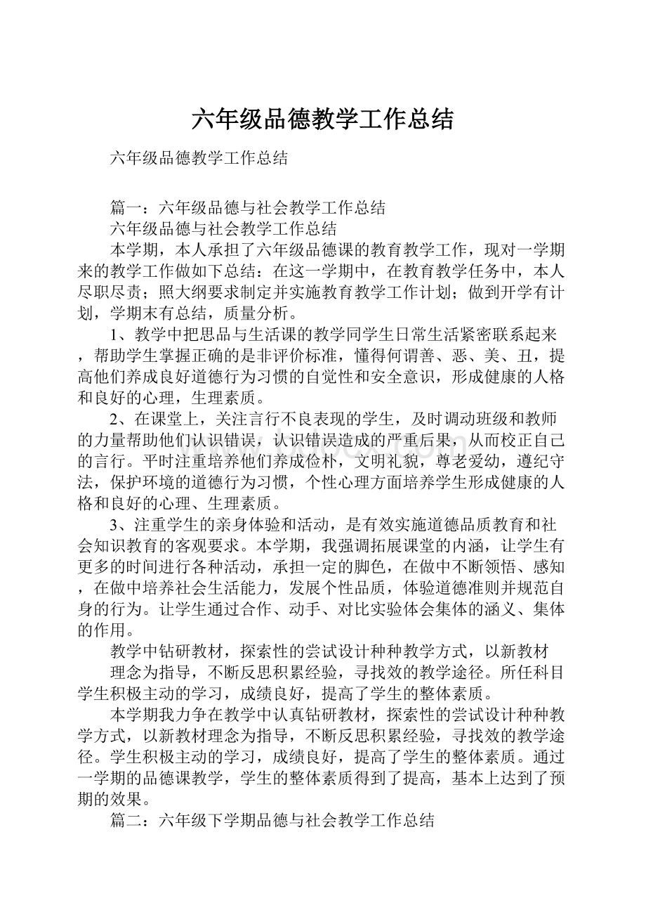 六年级品德教学工作总结.docx