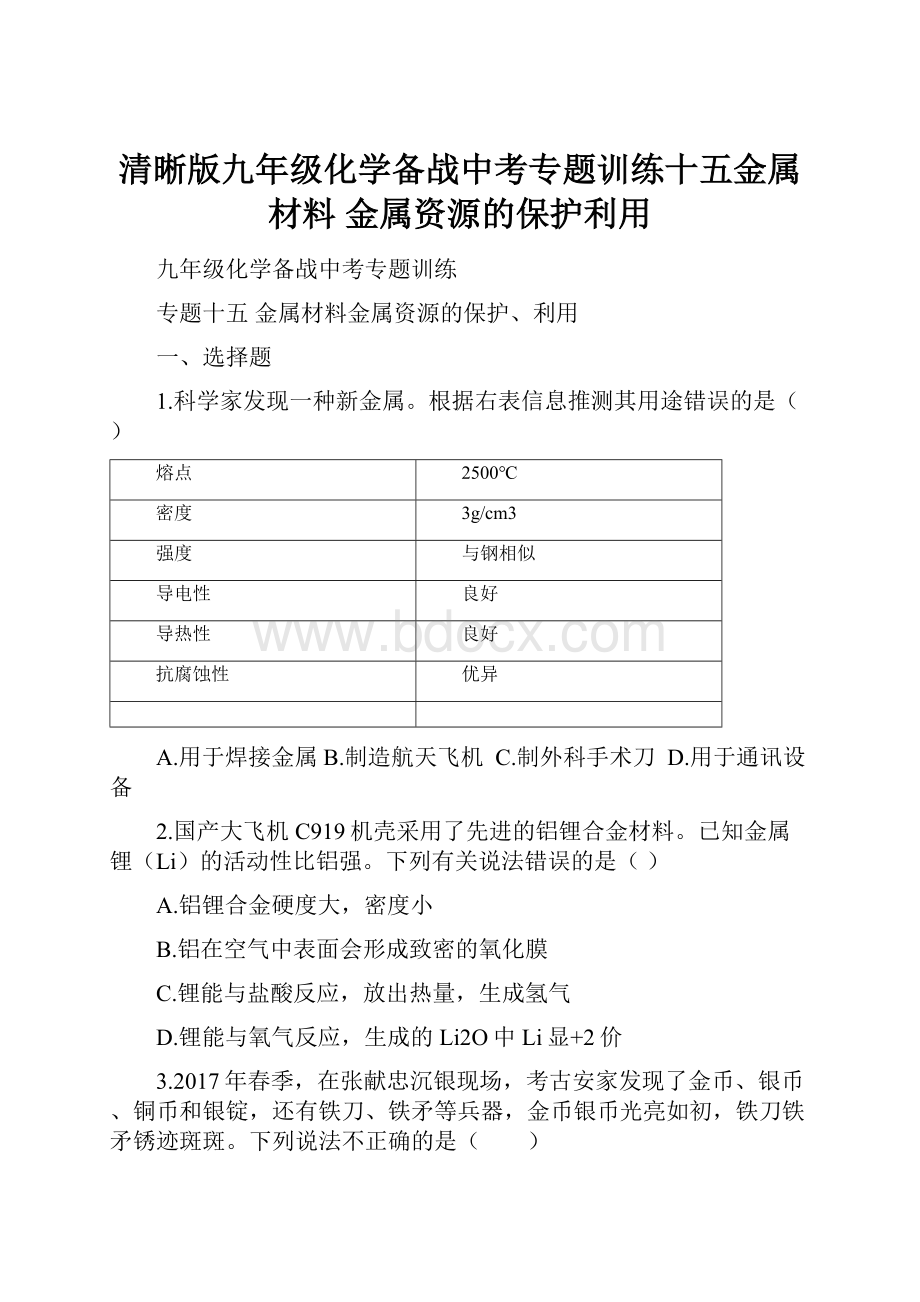 清晰版九年级化学备战中考专题训练十五金属材料 金属资源的保护利用.docx