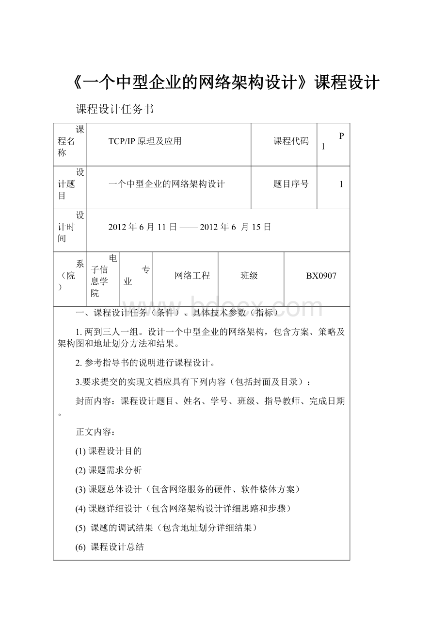 《一个中型企业的网络架构设计》课程设计.docx