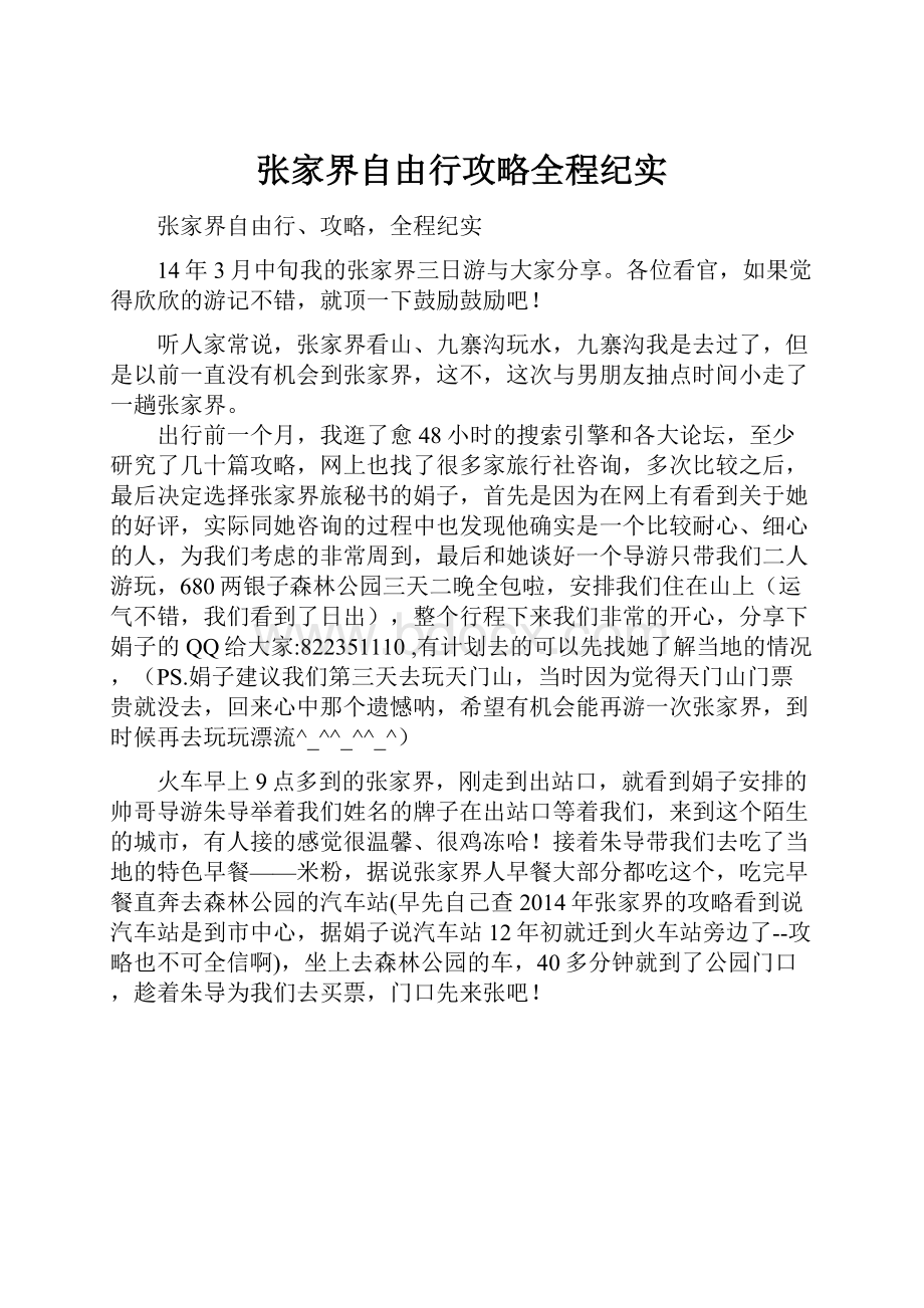 张家界自由行攻略全程纪实.docx