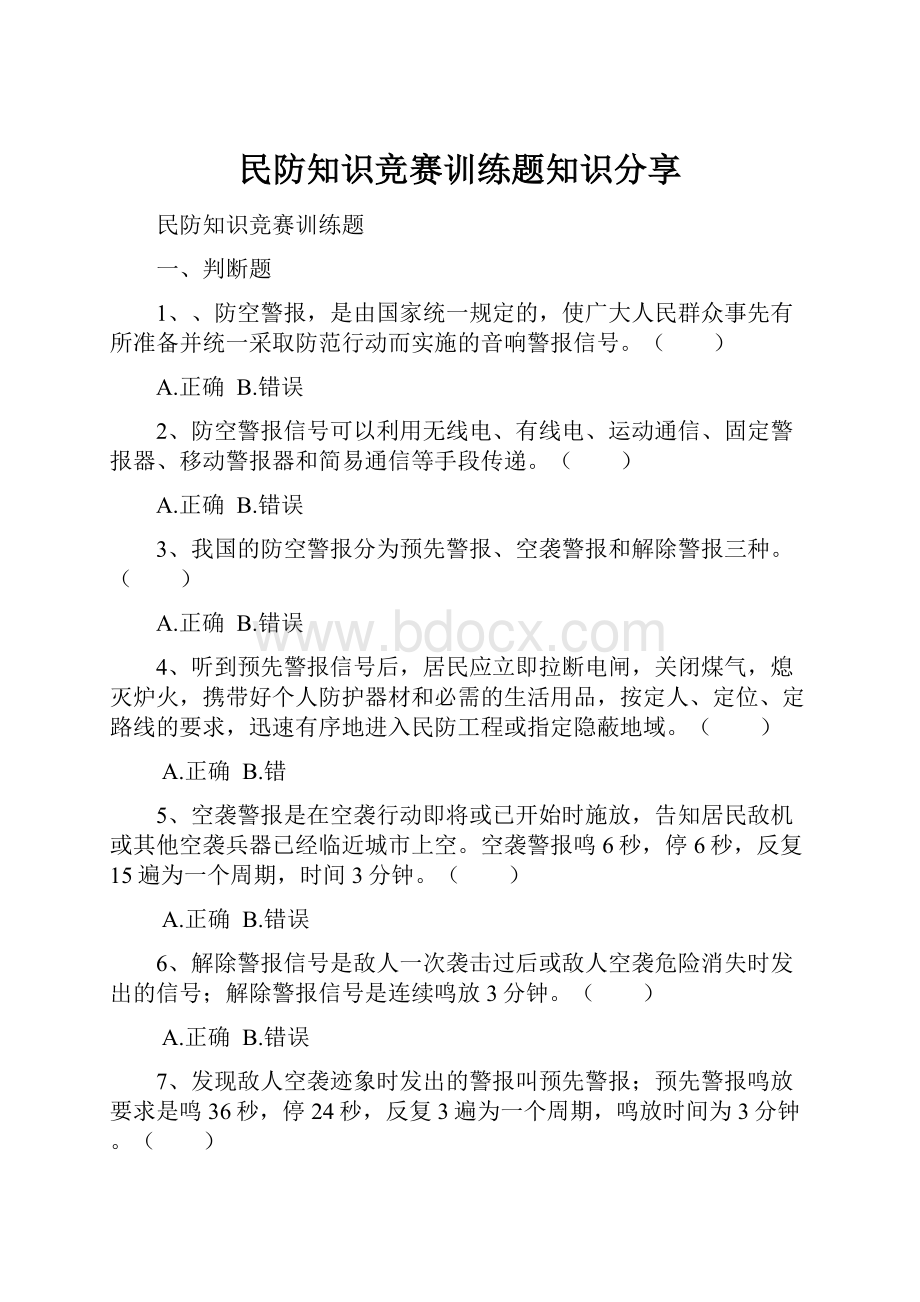 民防知识竞赛训练题知识分享.docx