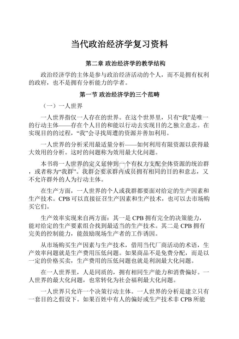 当代政治经济学复习资料.docx_第1页