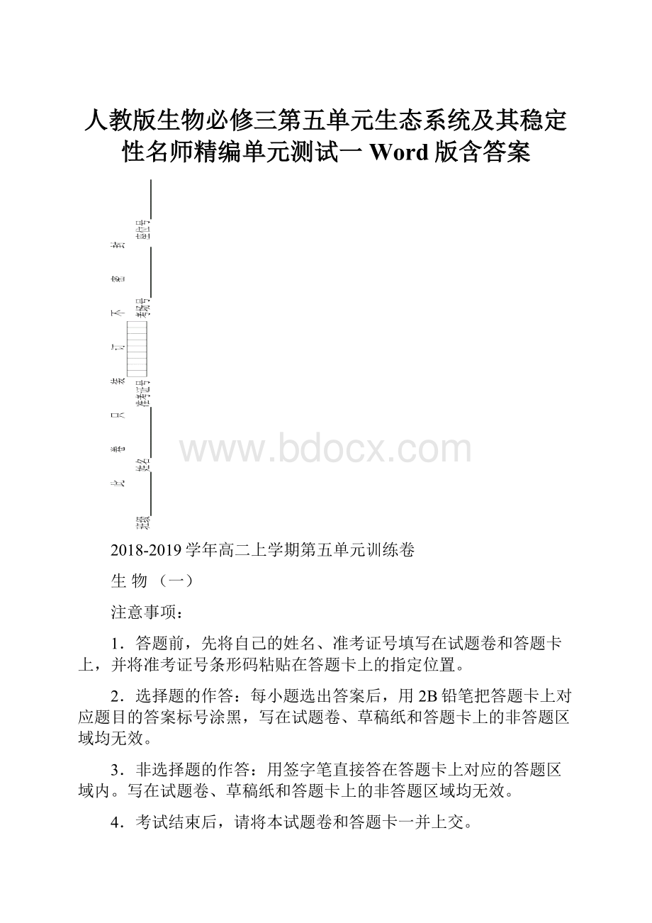 人教版生物必修三第五单元生态系统及其稳定性名师精编单元测试一 Word版含答案.docx