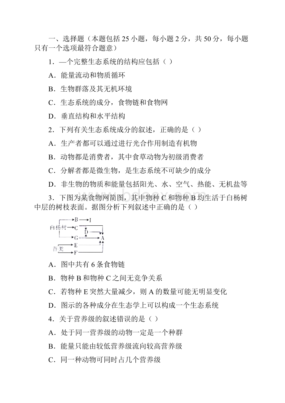 人教版生物必修三第五单元生态系统及其稳定性名师精编单元测试一 Word版含答案.docx_第2页