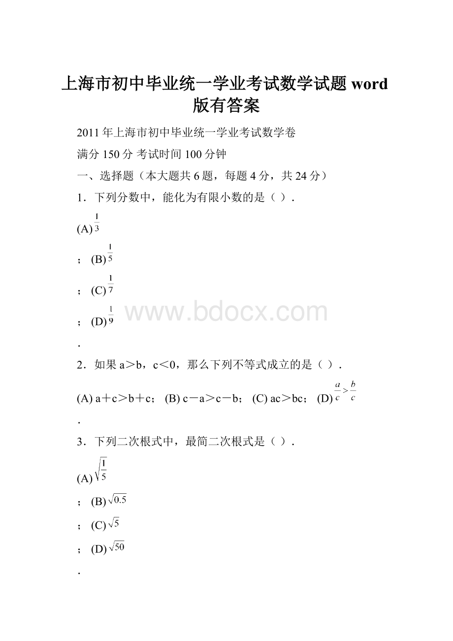 上海市初中毕业统一学业考试数学试题word版有答案.docx