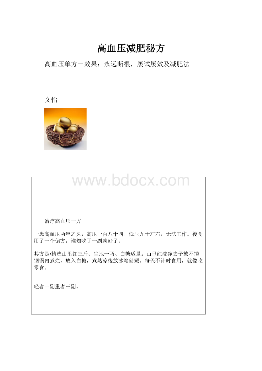 高血压减肥秘方.docx