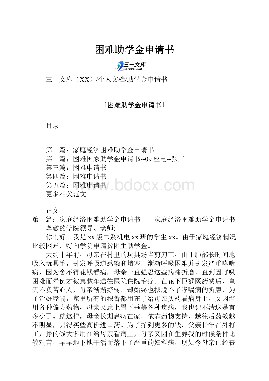 困难助学金申请书.docx_第1页