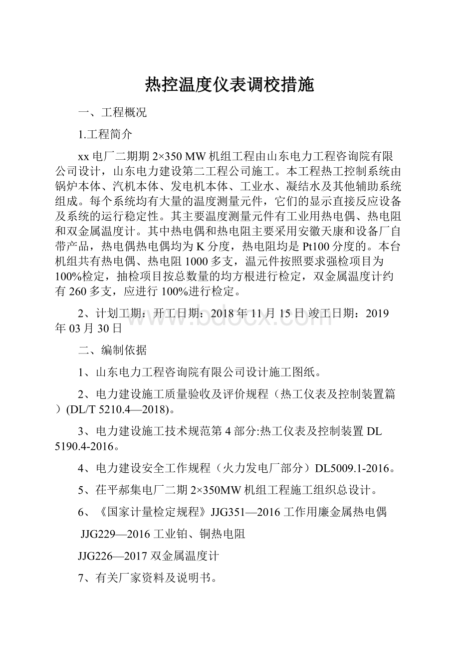 热控温度仪表调校措施.docx