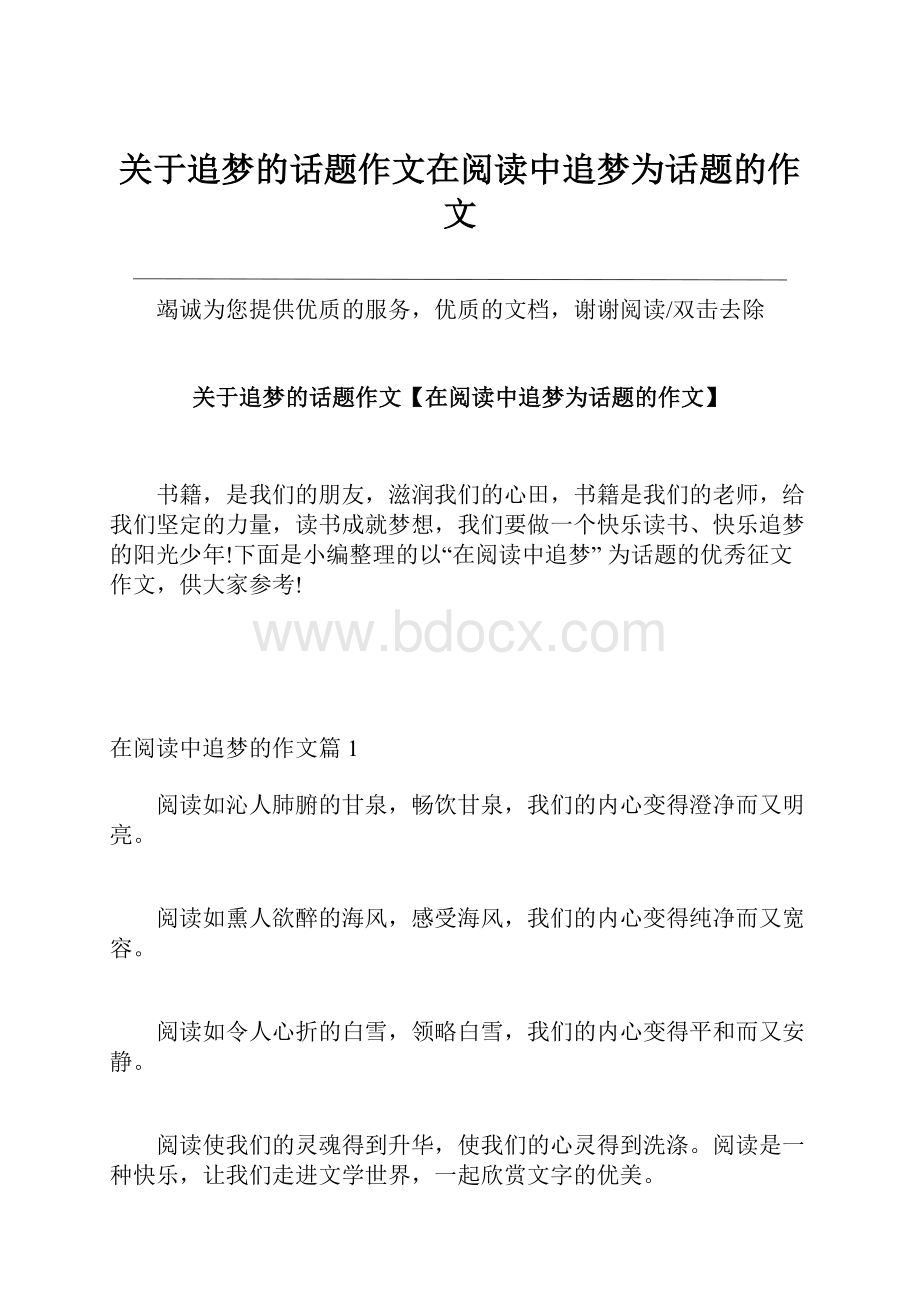 关于追梦的话题作文在阅读中追梦为话题的作文.docx