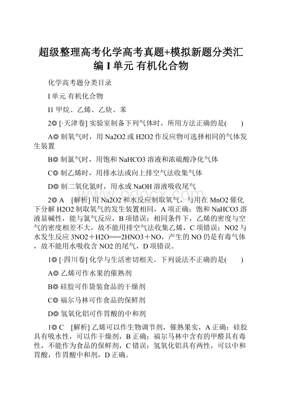 超级整理高考化学高考真题+模拟新题分类汇编I单元 有机化合物.docx