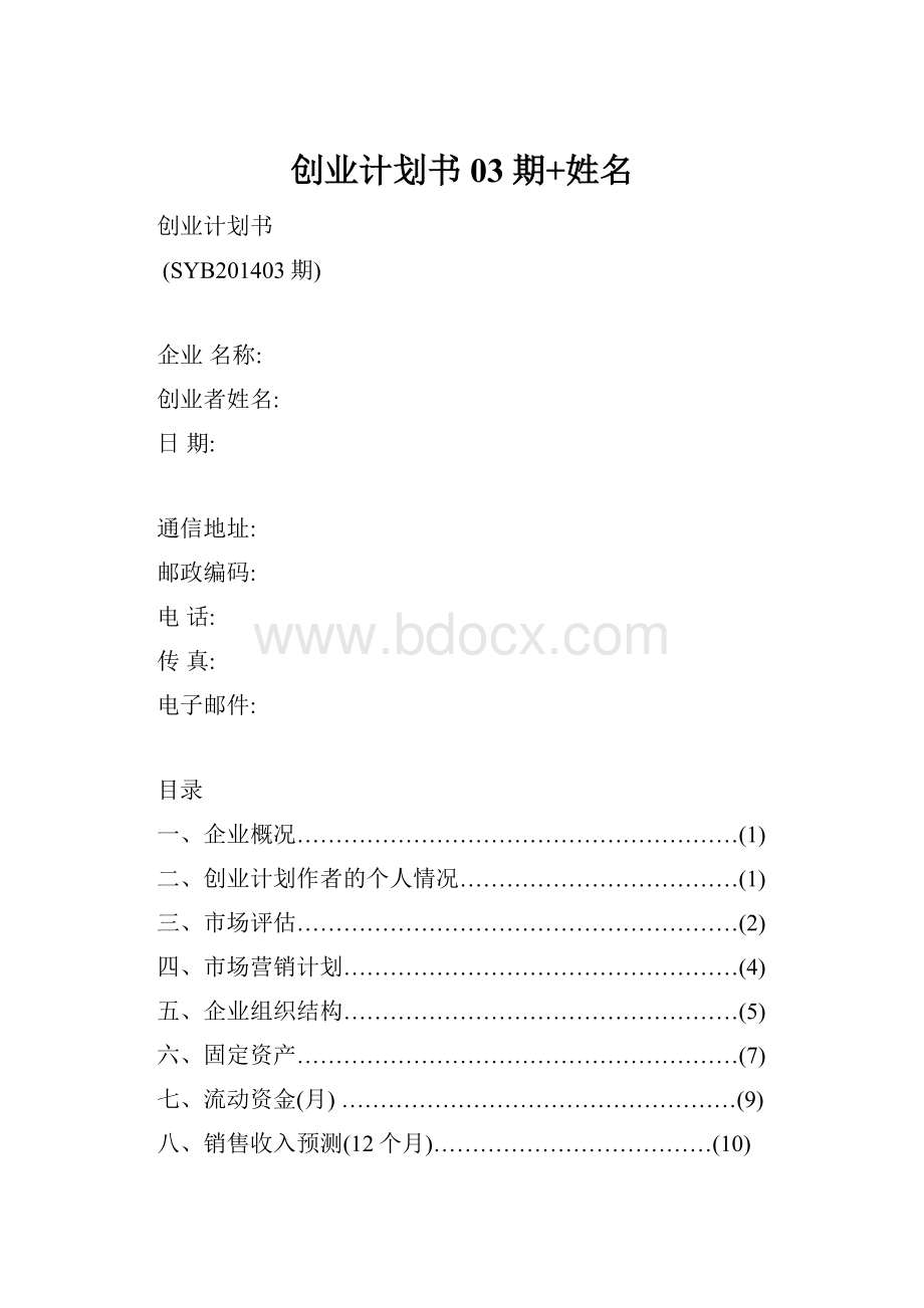 创业计划书03期+姓名.docx