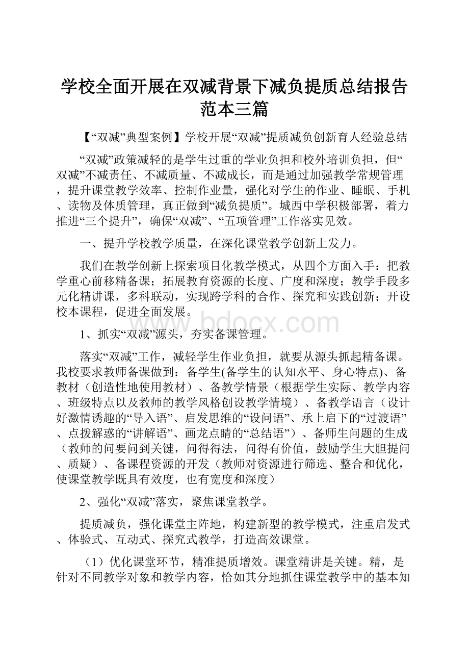 学校全面开展在双减背景下减负提质总结报告范本三篇.docx