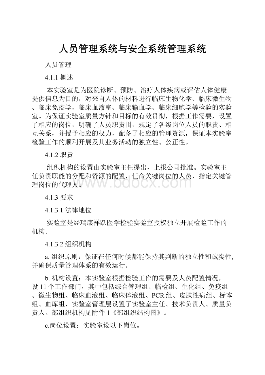 人员管理系统与安全系统管理系统.docx_第1页