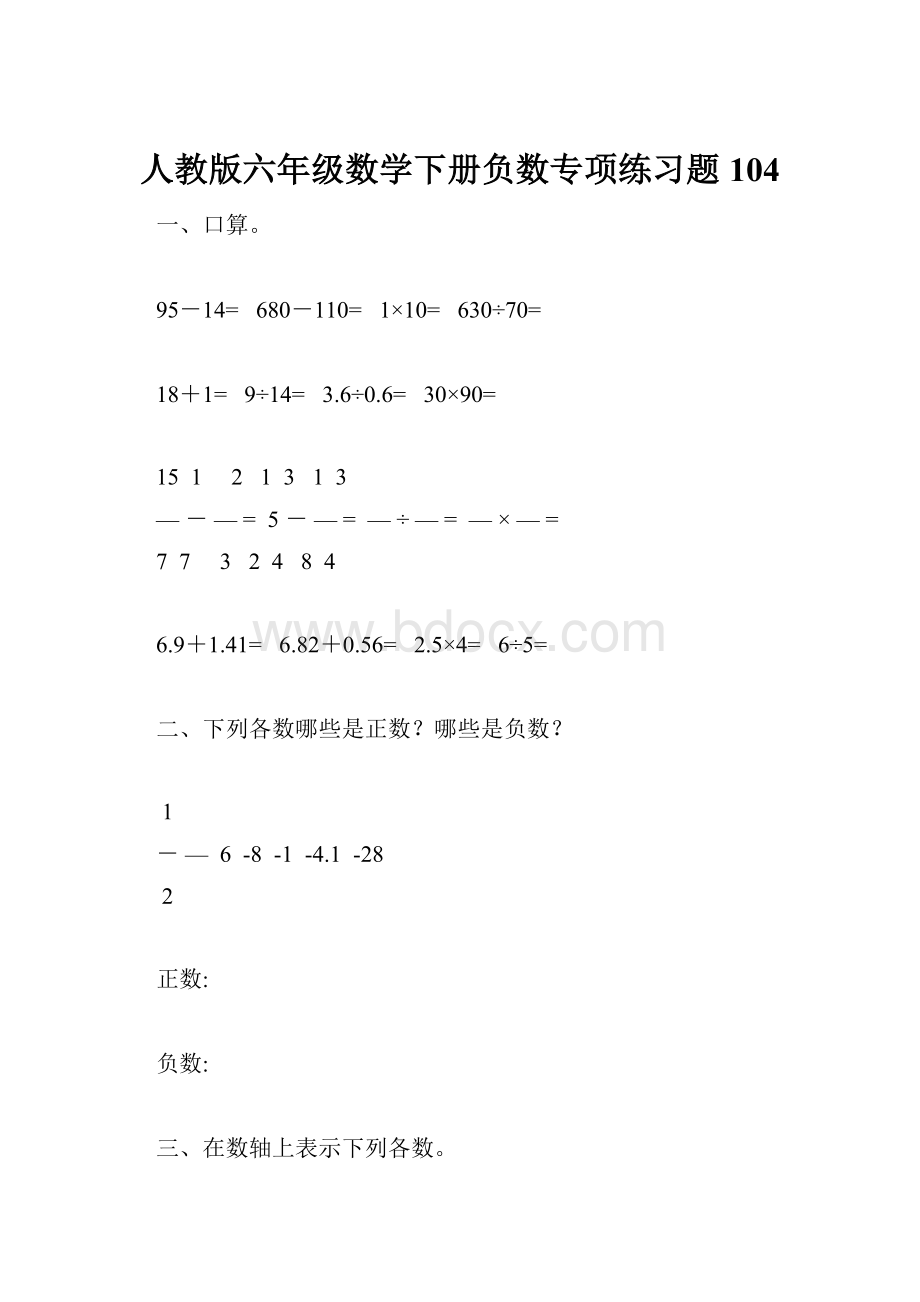 人教版六年级数学下册负数专项练习题104.docx_第1页