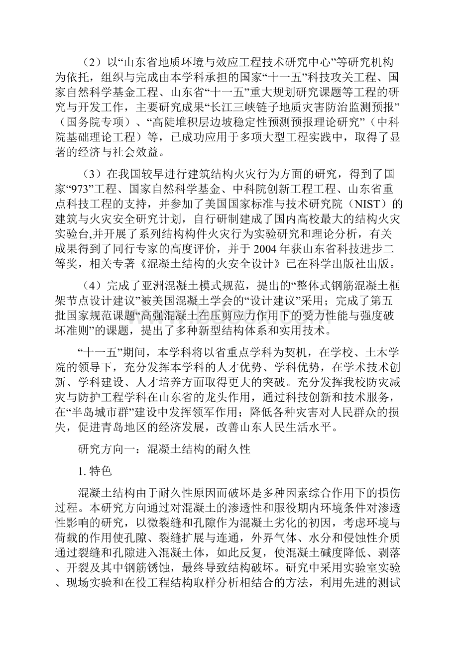 防灾减灾工程及防护工程学科.docx_第2页